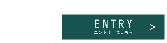 エントリーはこちら