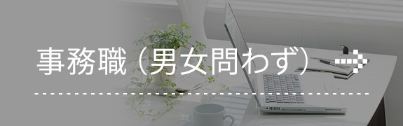 事務職（男女問わず）