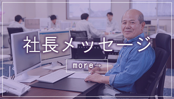 社長メッセージ