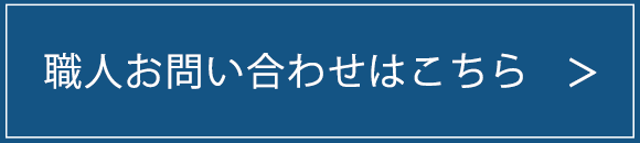 職人お問い合わせはこちら