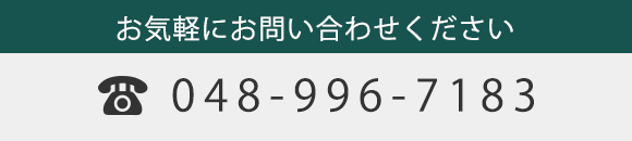 お気軽にお問い合わせください　TEL 048-996-7183